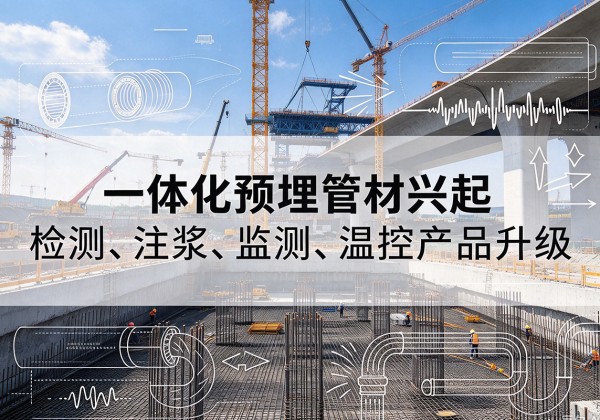 娄底一体化管材产品兴起，声测注浆一体管、多功能预埋管应用增多